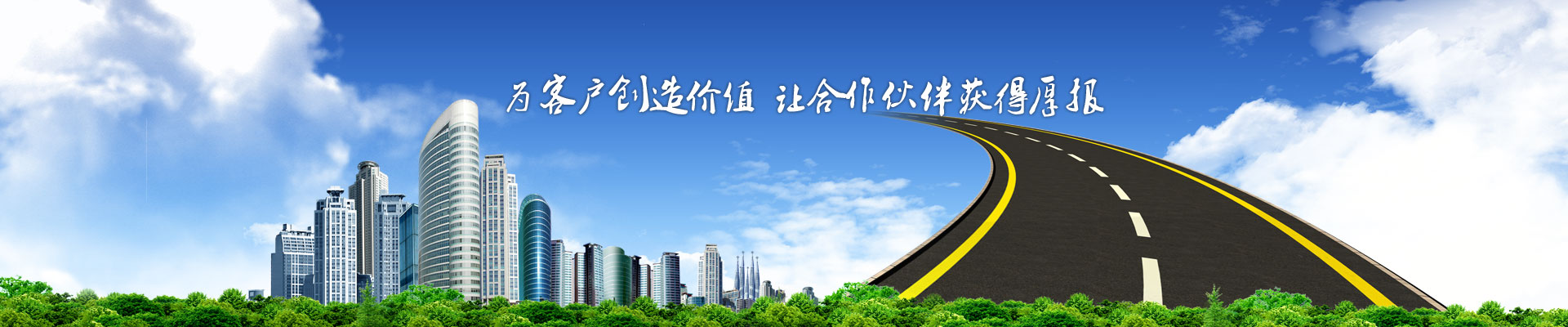 <strong>为客户创造价值</strong>